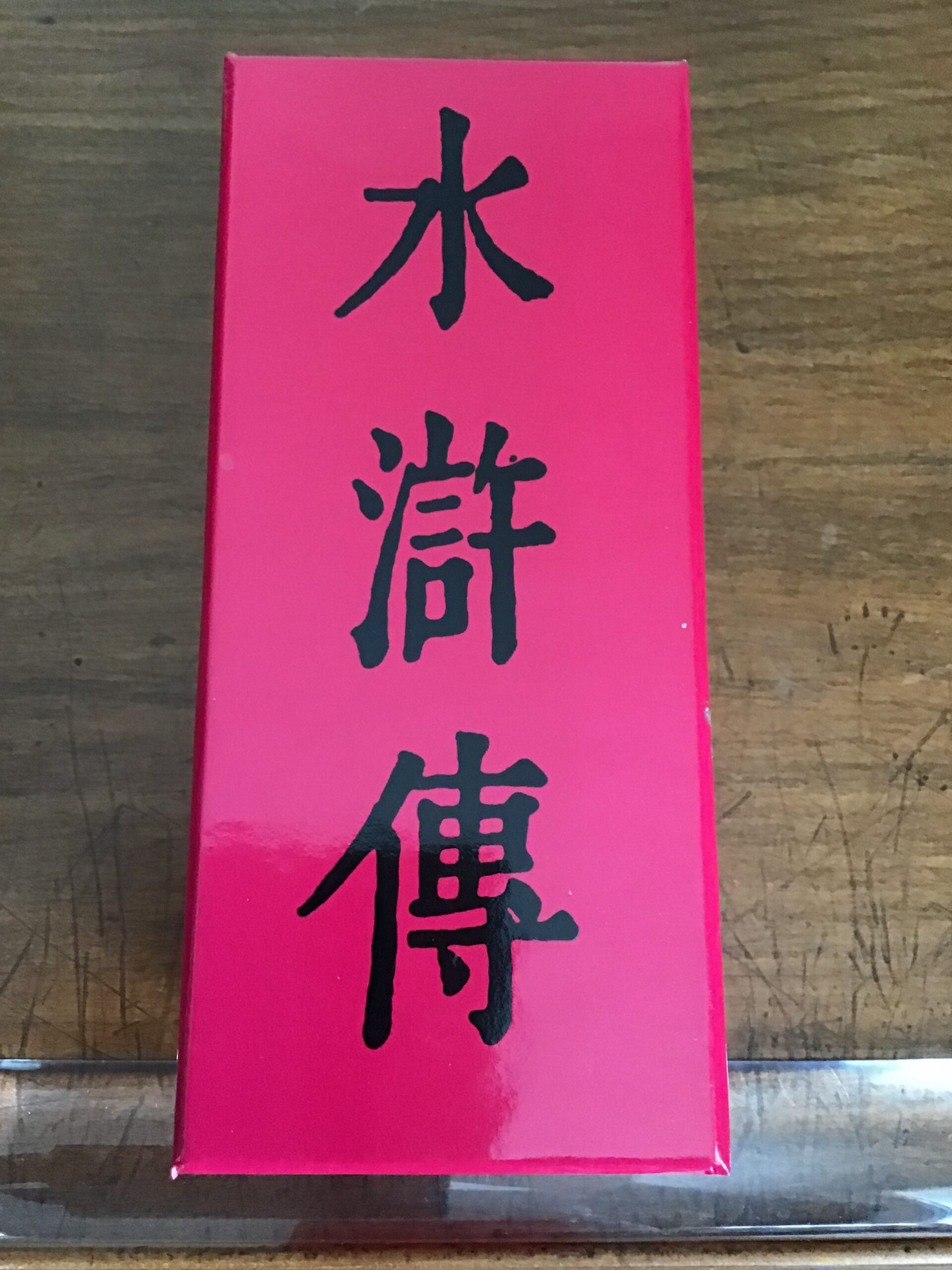 Shi Nai-an et Luo Guan-zhong/ Au bord de l'eau/ Shui-hu-zhuan/ Les 2 tomes réunis dans un coffret/Avant propos par ÉTIEMBLE/ Texte traduit , présenté et annoté par Jacques DARS/ Volumes 273 et 274 de la « Bibliothèque de la Pléiade »/ Éditions NRF GALLIMARD/ édition de 1978, impression de 1978.