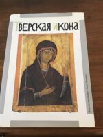 TVERSKAIA IKONA XIII-XVII vekov/ POPOV G.V // Icônes: l’École de TVER du XIIII ème au XVII ème siècle/ très nombreuses illustrations/ ÉDITIONS AURORA Saint Pétersbourg 1993